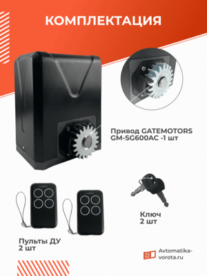 Привод для откатных ворот GateMotors GM-SG600AC